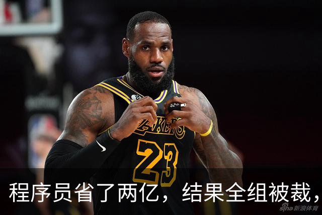 程序员省了两亿，结果全组被裁，警惕“干太满”的危机！