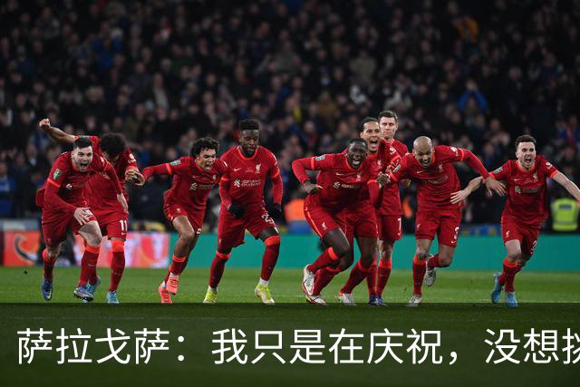 萨拉戈萨：我只是在庆祝，没想挑衅马拉加的看台！