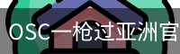 OSC一枪过亚洲官方入口